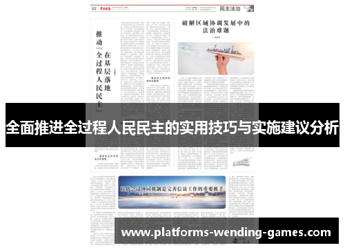 全面推进全过程人民民主的实用技巧与实施建议分析