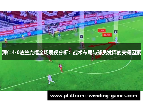 拜仁4-0法兰克福全场表现分析：战术布局与球员发挥的关键因素