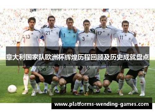 意大利国家队欧洲杯辉煌历程回顾及历史成就盘点