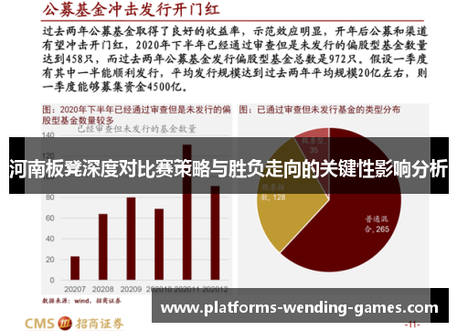 河南板凳深度对比赛策略与胜负走向的关键性影响分析