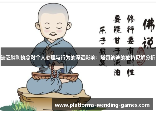 缺乏胜利执念对个人心理与行为的深远影响：塔奇纳迪的独特见解分析