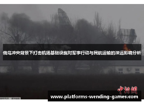 俄乌冲突背景下打击机场基础设施对军事行动与民航运输的深远影响分析