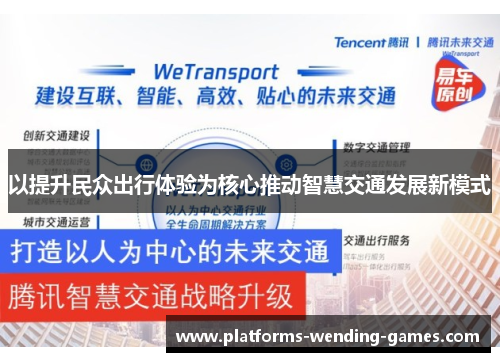 以提升民众出行体验为核心推动智慧交通发展新模式