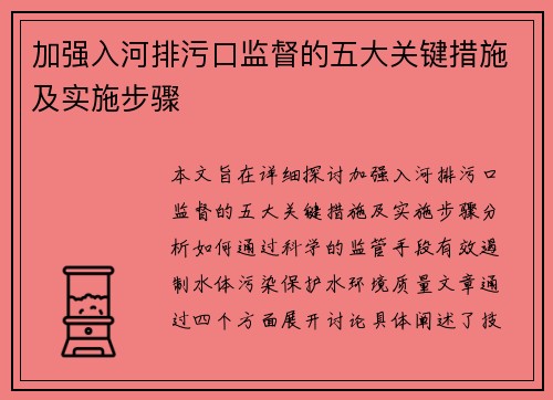加强入河排污口监督的五大关键措施及实施步骤