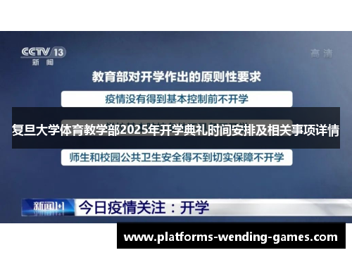 复旦大学体育教学部2025年开学典礼时间安排及相关事项详情