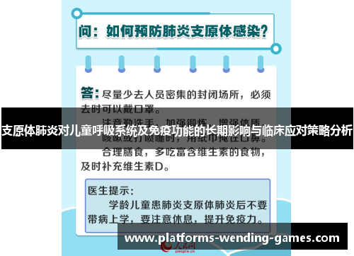 支原体肺炎对儿童呼吸系统及免疫功能的长期影响与临床应对策略分析