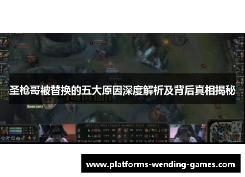 圣枪哥被替换的五大原因深度解析及背后真相揭秘