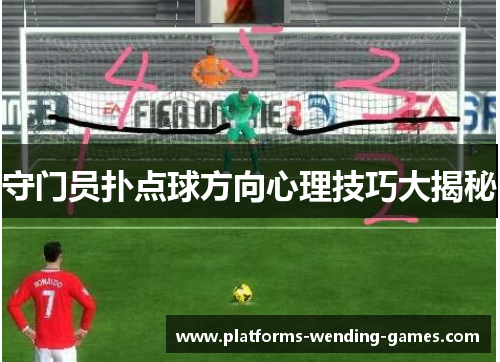 守门员扑点球方向心理技巧大揭秘