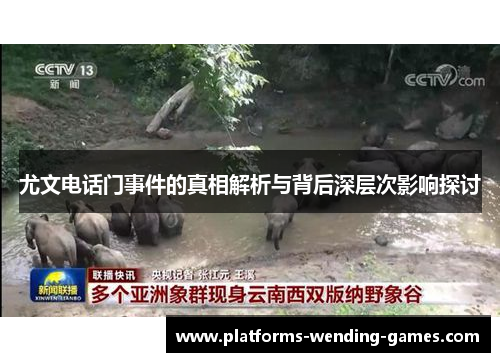 尤文电话门事件的真相解析与背后深层次影响探讨