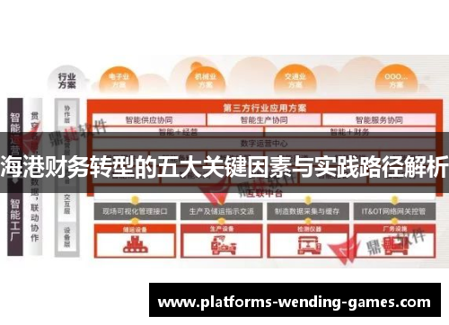 海港财务转型的五大关键因素与实践路径解析