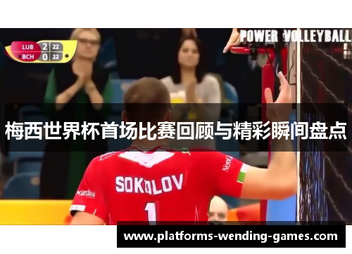 梅西世界杯首场比赛回顾与精彩瞬间盘点