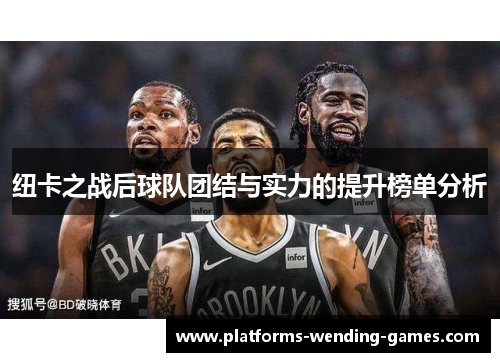 纽卡之战后球队团结与实力的提升榜单分析