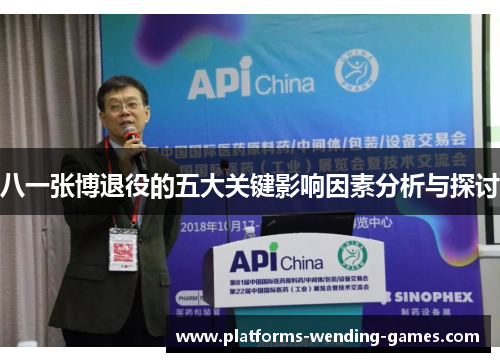 八一张博退役的五大关键影响因素分析与探讨
