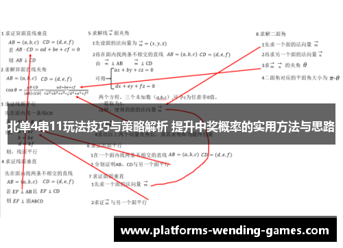 北单4串11玩法技巧与策略解析 提升中奖概率的实用方法与思路