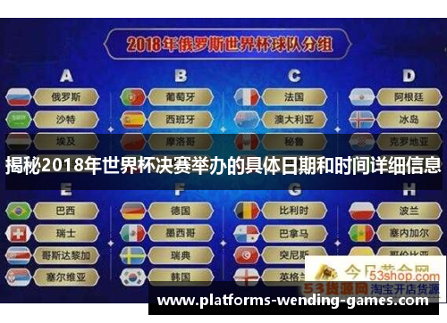揭秘2018年世界杯决赛举办的具体日期和时间详细信息
