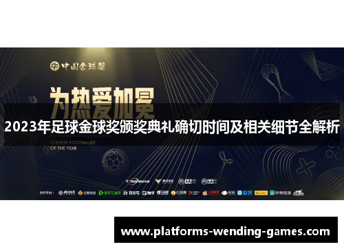 2023年足球金球奖颁奖典礼确切时间及相关细节全解析