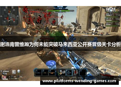 谢浩南曾维瀚为何未能突破马来西亚公开赛晋级关卡分析