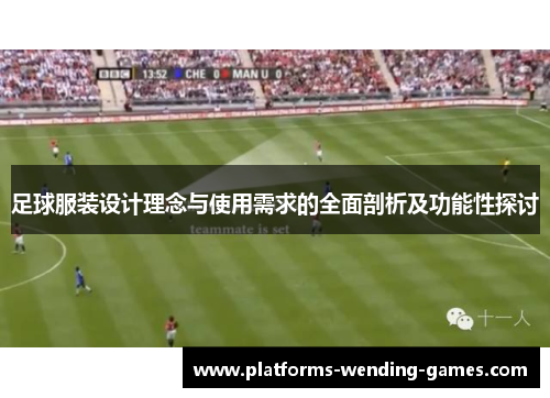 足球服装设计理念与使用需求的全面剖析及功能性探讨