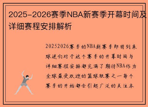 2025-2026赛季NBA新赛季开幕时间及详细赛程安排解析