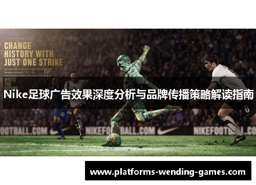 Nike足球广告效果深度分析与品牌传播策略解读指南