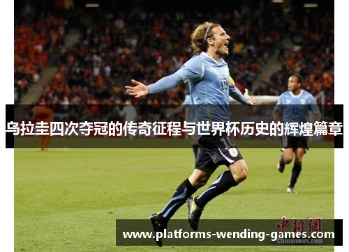 乌拉圭四次夺冠的传奇征程与世界杯历史的辉煌篇章