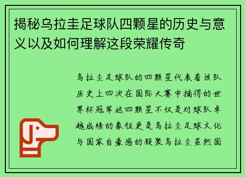 揭秘乌拉圭足球队四颗星的历史与意义以及如何理解这段荣耀传奇