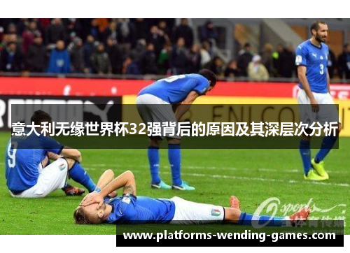 意大利无缘世界杯32强背后的原因及其深层次分析
