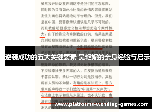 逆袭成功的五大关键要素 吴艳妮的亲身经验与启示