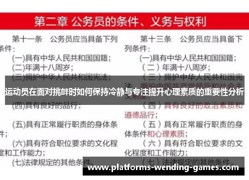 运动员在面对挑衅时如何保持冷静与专注提升心理素质的重要性分析