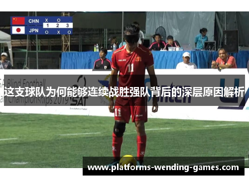 这支球队为何能够连续战胜强队背后的深层原因解析