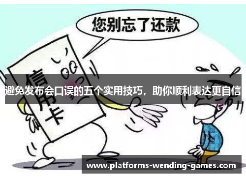 避免发布会口误的五个实用技巧，助你顺利表达更自信