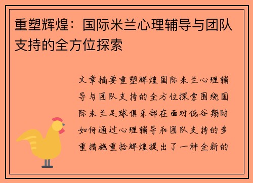 重塑辉煌：国际米兰心理辅导与团队支持的全方位探索