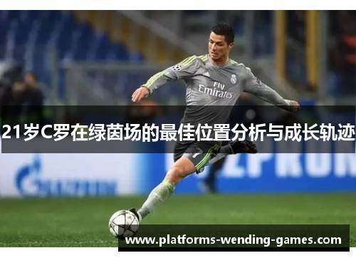 21岁C罗在绿茵场的最佳位置分析与成长轨迹