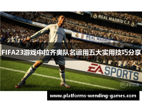 FIFA23游戏中拉齐奥队名运用五大实用技巧分享