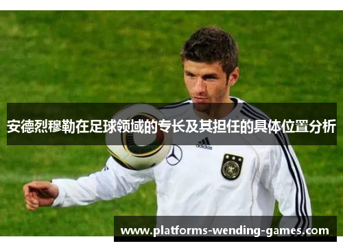 安德烈穆勒在足球领域的专长及其担任的具体位置分析