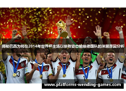 揭秘巴西为何在2014年世界杯主场以惨败姿态输给德国队的深层原因分析