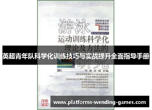 英超青年队科学化训练技巧与实战提升全面指导手册