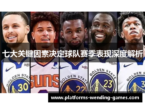 七大关键因素决定球队赛季表现深度解析