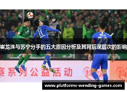 崔龙洙与苏宁分手的五大原因分析及其背后深层次的影响