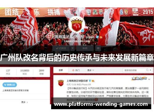 广州队改名背后的历史传承与未来发展新篇章