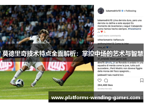 莫德里奇技术特点全面解析：掌控中场的艺术与智慧