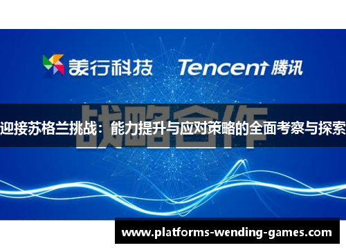 迎接苏格兰挑战：能力提升与应对策略的全面考察与探索