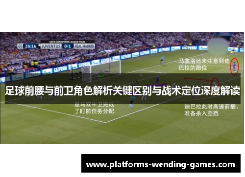 足球前腰与前卫角色解析关键区别与战术定位深度解读