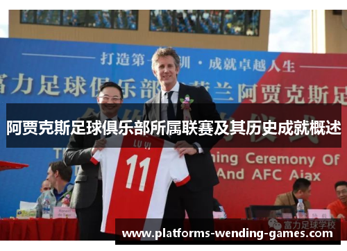 阿贾克斯足球俱乐部所属联赛及其历史成就概述