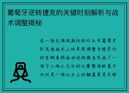 葡萄牙逆转捷克的关键时刻解析与战术调整揭秘