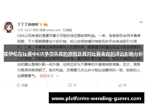 霍伊伦在比赛中6次争顶失败的原因及其对比赛表现的深远影响分析