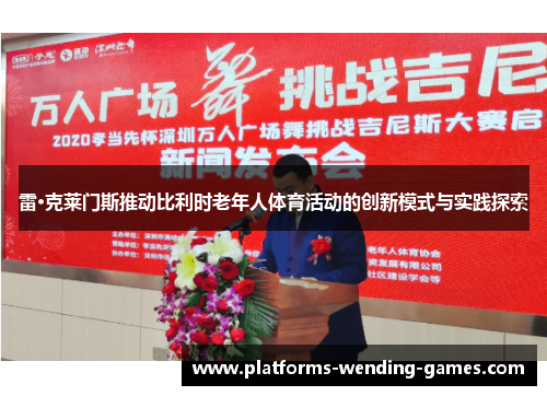 雷·克莱门斯推动比利时老年人体育活动的创新模式与实践探索