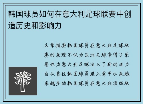 韩国球员如何在意大利足球联赛中创造历史和影响力