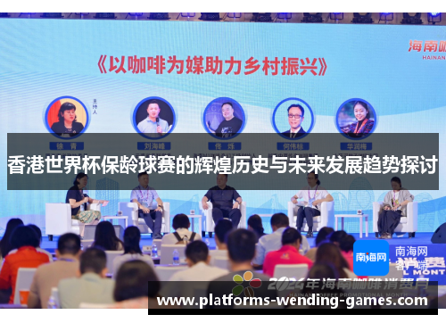 香港世界杯保龄球赛的辉煌历史与未来发展趋势探讨