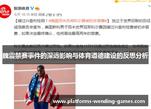 魏震禁赛事件的深远影响与体育道德建设的反思分析